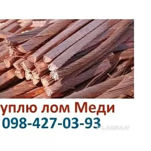 Куплю лом Меди Киев дорого ЛОМ МЕДЬ O98.427.OЗ.9З