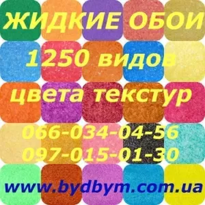 Продаются недорогие жидкие обои высокого качества