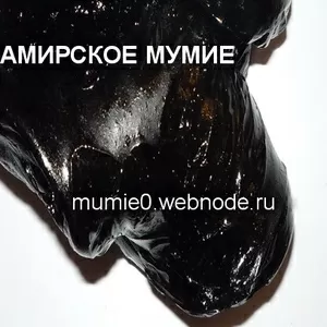 Мумиё,  купить мумие в Киеве