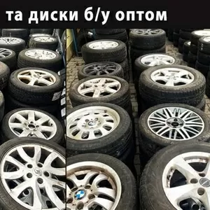 Автошини та диски б/у ОПТОМ. Колеса в зборі,  шини,  автошины