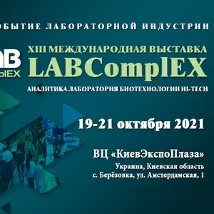 XIII Международная выставка LABComplEX 