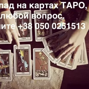 Услуги тapoлoгa - pacклaд на кapтax Тapo