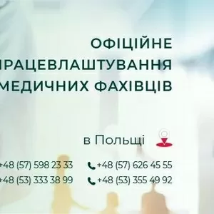 Робота для лікарів у Польщі