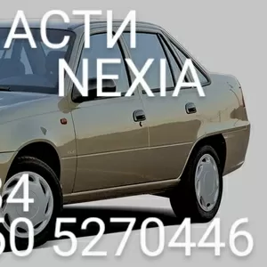 Запчасти   Деу Нексия  Daewoo  Nexiа .     Автозапчасти               