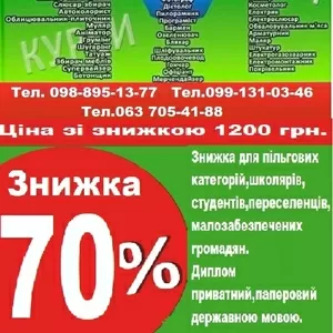 Диплом зварник,  слюсар,  електрик,  токар,  маляр,  муляр,   знижка 70% 