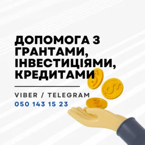 Допомога в отриманні Грантів,  Інвестицій та Кредитів