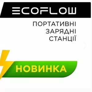 Портативні зарядні станції ⚡ EcoFlow RIVER 2 (256 - 768 Вт/год)