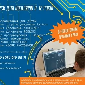 ІТ курси для дітей 8-12 років