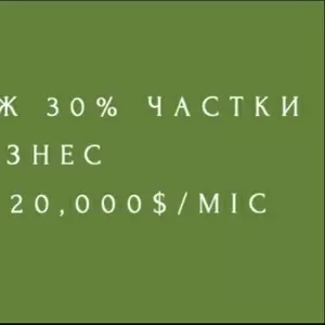 Продам 30% частки в агробізнесі (дохід 20, 000 $/міс)