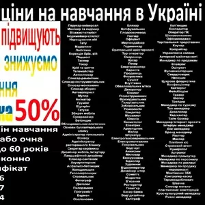 Акція знижка 50% на навчання диплом і сертифікат 