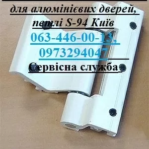 Ремонт дверей Київ,  петлі для алюмінієвих дверей,  петлі S-94 Київ