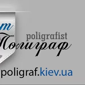 Печатаем все,  Доставка По Киеву printpoligraf