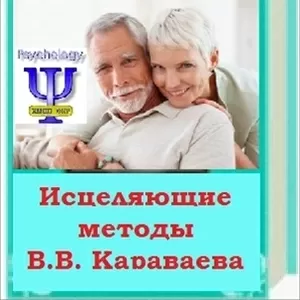 Здоровье и долголетие. Исцеляющие методы  В. В. Караваева