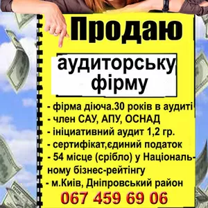 Продам аудиторську фірму