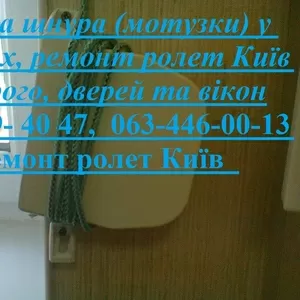 Заміна шнура (мотузки) у ролетах,  ремонт ролет Київ недорого,  дверей та вікон