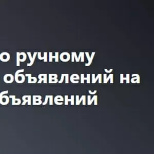 Профессиональная подача объявлений на топовые площадки!