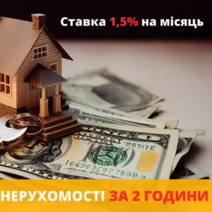 Кредит під заставу нерухомості під 1, 5% на місяць Київ.