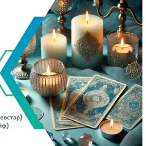 Услуги мага: гадание,  приворот,  снятие порчи и сглаза.