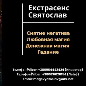 Избавление от негатива. Любовная магия. Гадание.