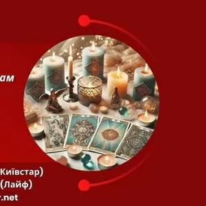 Позбавлення від негативу. Любовна магія. Ворожіння.