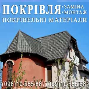 Покрівельні роботи Київ,  Київська область. Заміна покрівлі,  монтаж. 