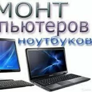 Срочная компьютерная помощь с выездом — быстро,  качественно,  без выход