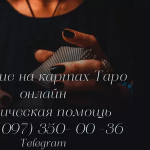 Онлайн консультация таролога по всей Украине | ТАРОЛОГ ОНЛАЙН