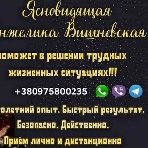 Помощь потомственной ясновидящей в Киеве. 
