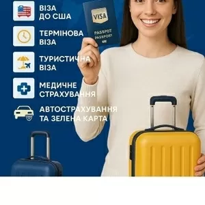 Візи для Українців та іноземців