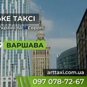 Междугороднее и международное такси ArtTaxi — Комфортные поездки