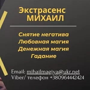 Гадание в Киеве. Приворот на любовь. Снятие порчи Киев.
