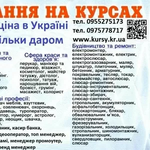 Курси кухаря,  перукаря,  зварника,  бухгалтера,  електрика,  маляра,  слюса
