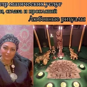 Снятие порчи,  привлечение удачи и лечение травами Киев.