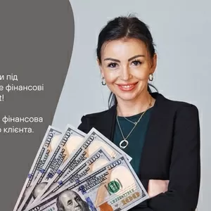 Адвокати та юристи — станьте надійним джерелом фінансових рішень для с