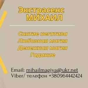 Помощь мага Киев. Приворот. Гадание. Снятие негатива.