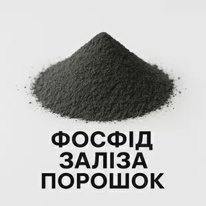 Фосфід заліза порошок