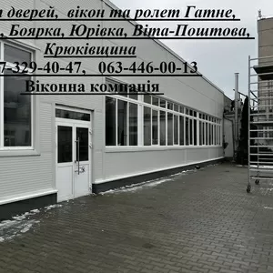 Ремонт дверей,   вікон та ролет Гатне,  Тарасівка,  Боярка,  Юрівка,  Віта-Поштова,  Крюківщина