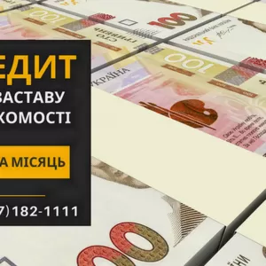 Кредит у Києві без офіційного працевлаштування під заставу нерухомості
