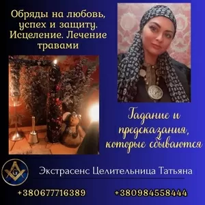 Ведунья и таролог в Киеве — помощь при проблемах в любви,  семье и здор