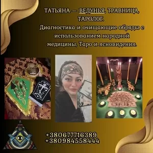 Снятие порчи,  гадание и ритуалы в Киеве.