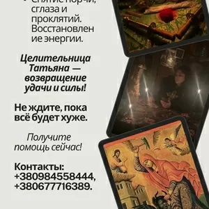 Снятие порчи,  сглаза,  родовых проклятий — личный приём Киев и онлайн.