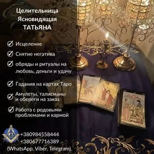 Гадание,  обряды и снятие порчи в Киеве.