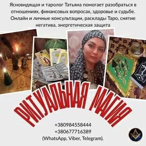 Снятие негатива Киев. Исцеление. Любовная магия. Предсказания.