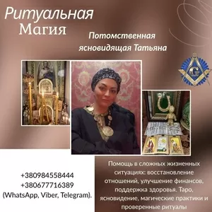 Помощь потомственной ясновидящей и целительницы в Киеве.