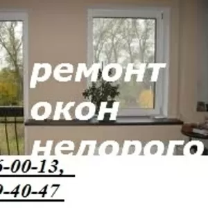 Недорогий ремонт вікон,  дверей в Києві,  терміновий ремонт ролет Київ