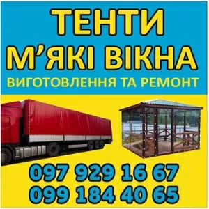   Виготовлення та Ремонт Тентів і М’яких Вікон  