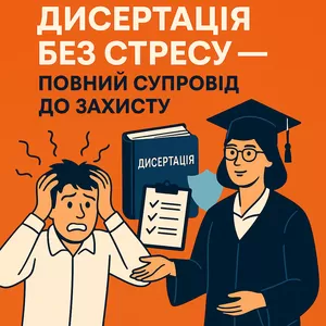 Дисертація без стресу - повний супровід до захисту!