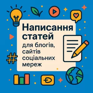 Написання статей для блогів,  сайтів,  соціальних мереж