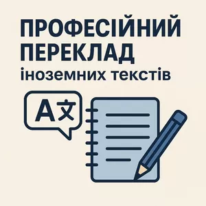 Професійний переклад іноземних текстів.