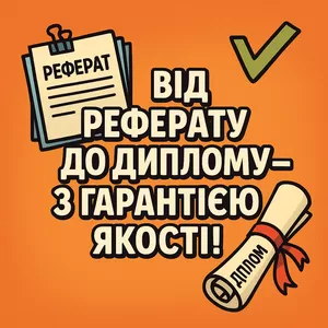 Від реферату до диплому - з гарантією якості!